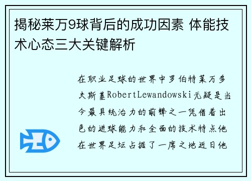 揭秘莱万9球背后的成功因素 体能技术心态三大关键解析