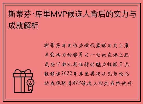 斯蒂芬·库里MVP候选人背后的实力与成就解析