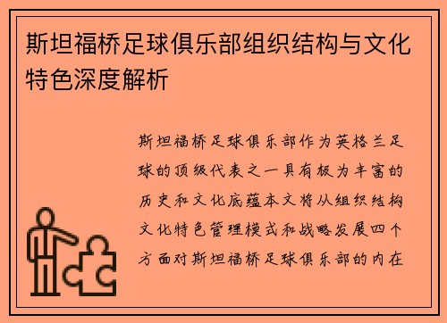 斯坦福桥足球俱乐部组织结构与文化特色深度解析