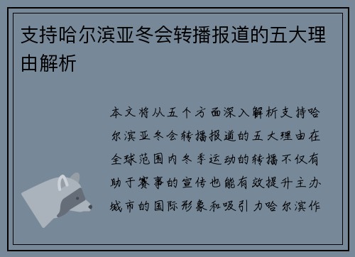 支持哈尔滨亚冬会转播报道的五大理由解析 支持哈尔滨亚冬会转播报道的五大理由解析