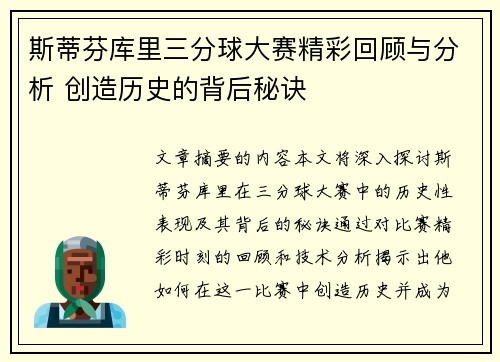 斯蒂芬库里三分球大赛精彩回顾与分析 创造历史的背后秘诀