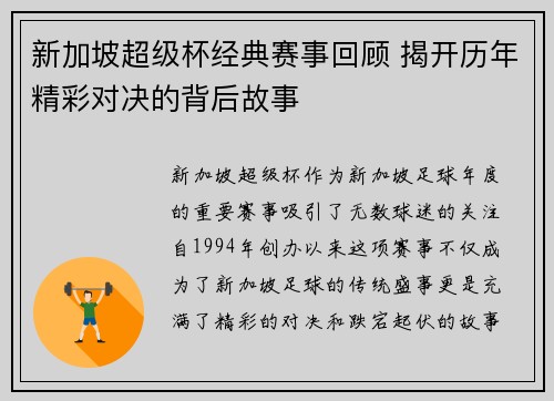 新加坡超级杯经典赛事回顾 揭开历年精彩对决的背后故事