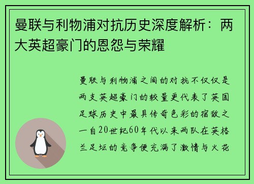 曼联与利物浦对抗历史深度解析：两大英超豪门的恩怨与荣耀