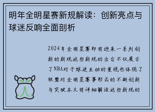 明年全明星赛新规解读：创新亮点与球迷反响全面剖析