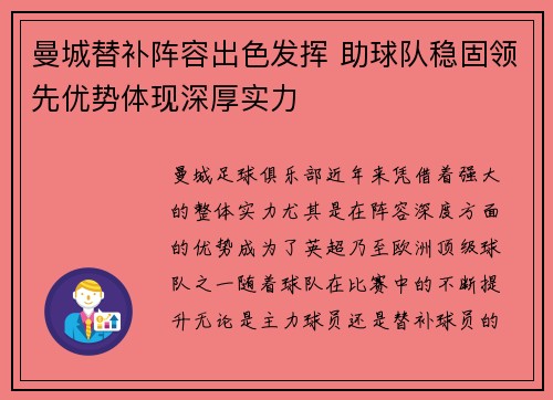 曼城替补阵容出色发挥 助球队稳固领先优势体现深厚实力