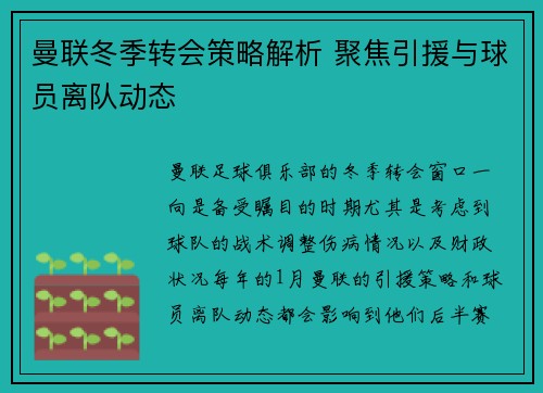 曼联冬季转会策略解析 聚焦引援与球员离队动态