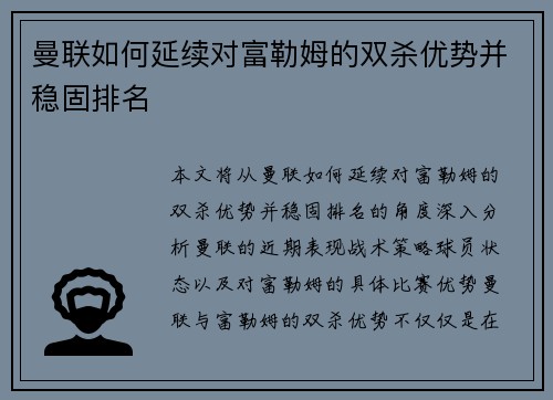 曼联如何延续对富勒姆的双杀优势并稳固排名