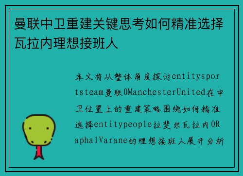 曼联中卫重建关键思考如何精准选择瓦拉内理想接班人