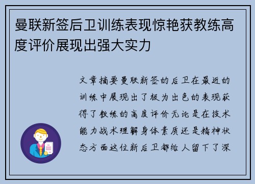 曼联新签后卫训练表现惊艳获教练高度评价展现出强大实力