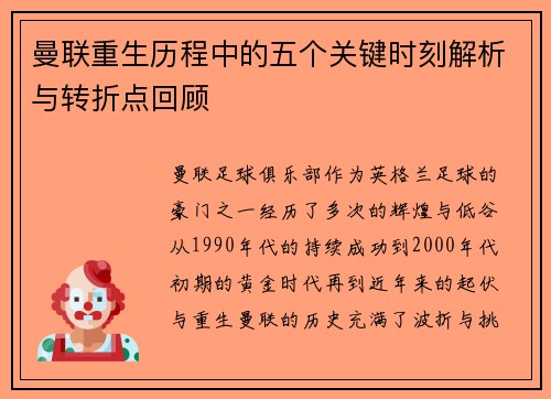 曼联重生历程中的五个关键时刻解析与转折点回顾