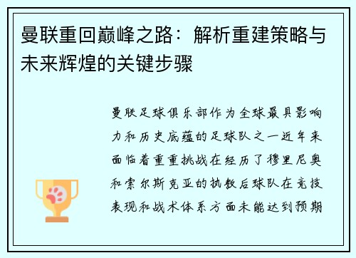曼联重回巅峰之路：解析重建策略与未来辉煌的关键步骤