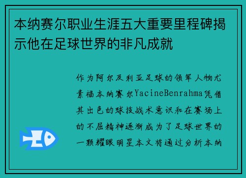 本纳赛尔职业生涯五大重要里程碑揭示他在足球世界的非凡成就