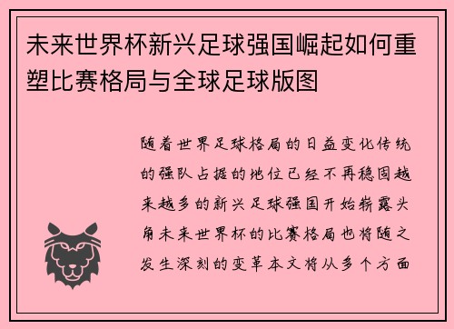 未来世界杯新兴足球强国崛起如何重塑比赛格局与全球足球版图
