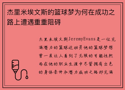 杰里米埃文斯的篮球梦为何在成功之路上遭遇重重阻碍