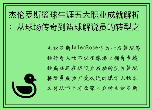 杰伦罗斯篮球生涯五大职业成就解析：从球场传奇到篮球解说员的转型之路