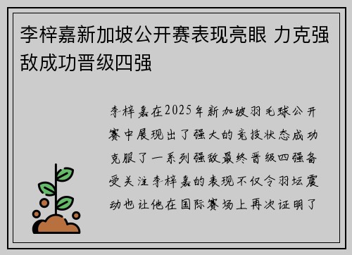 李梓嘉新加坡公开赛表现亮眼 力克强敌成功晋级四强