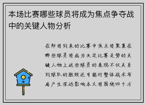 本场比赛哪些球员将成为焦点争夺战中的关键人物分析