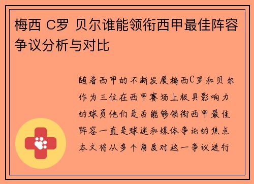 梅西 C罗 贝尔谁能领衔西甲最佳阵容争议分析与对比
