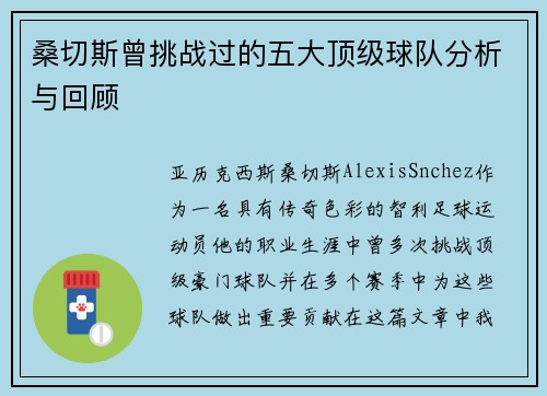 桑切斯曾挑战过的五大顶级球队分析与回顾