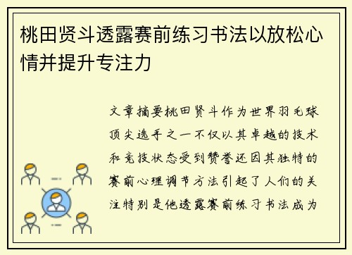 桃田贤斗透露赛前练习书法以放松心情并提升专注力