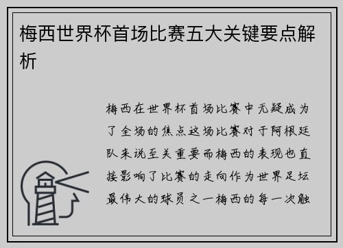 梅西世界杯首场比赛五大关键要点解析