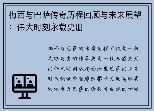 梅西与巴萨传奇历程回顾与未来展望：伟大时刻永载史册