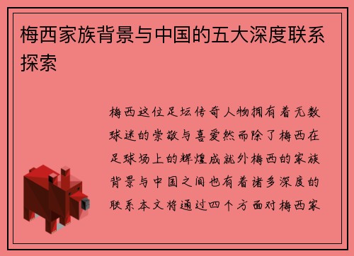 梅西家族背景与中国的五大深度联系探索