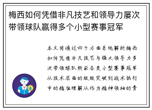 梅西如何凭借非凡技艺和领导力屡次带领球队赢得多个小型赛事冠军
