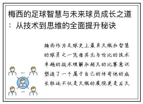 梅西的足球智慧与未来球员成长之道：从技术到思维的全面提升秘诀