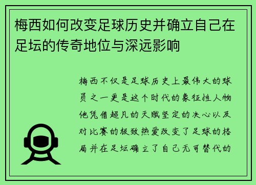 梅西如何改变足球历史并确立自己在足坛的传奇地位与深远影响