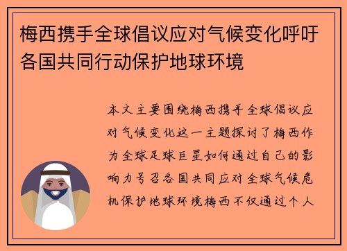梅西携手全球倡议应对气候变化呼吁各国共同行动保护地球环境