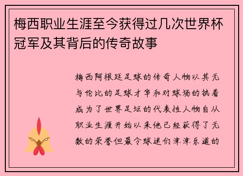 梅西职业生涯至今获得过几次世界杯冠军及其背后的传奇故事