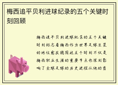 梅西追平贝利进球纪录的五个关键时刻回顾