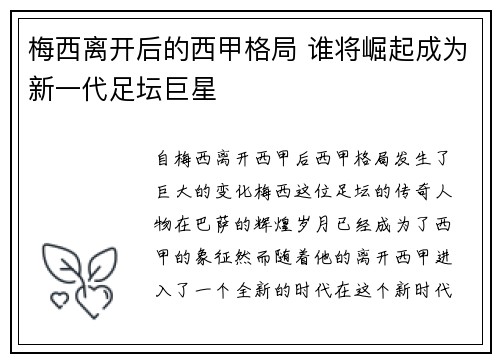 梅西离开后的西甲格局 谁将崛起成为新一代足坛巨星