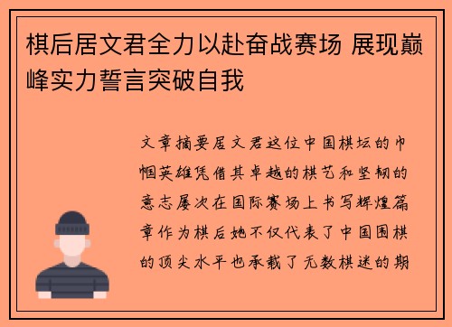 棋后居文君全力以赴奋战赛场 展现巅峰实力誓言突破自我