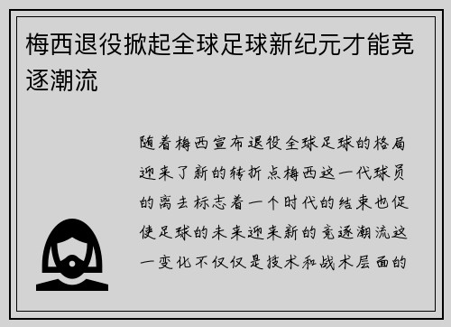 梅西退役掀起全球足球新纪元才能竞逐潮流