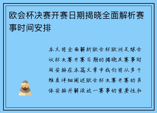 欧会杯决赛开赛日期揭晓全面解析赛事时间安排