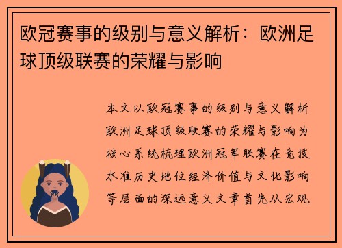 欧冠赛事的级别与意义解析：欧洲足球顶级联赛的荣耀与影响