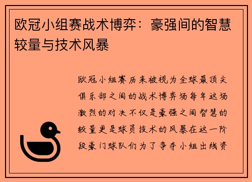 欧冠小组赛战术博弈：豪强间的智慧较量与技术风暴