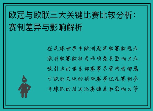 欧冠与欧联三大关键比赛比较分析:赛制差异与影响解析 欧冠与欧联三大关键比赛比较分析:赛制差异与影响解析