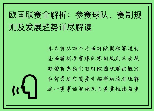 欧国联赛全解析：参赛球队、赛制规则及发展趋势详尽解读