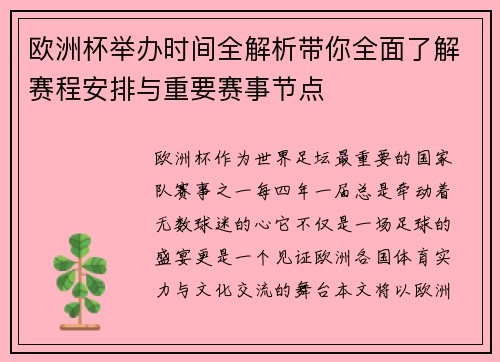 欧洲杯举办时间全解析带你全面了解赛程安排与重要赛事节点