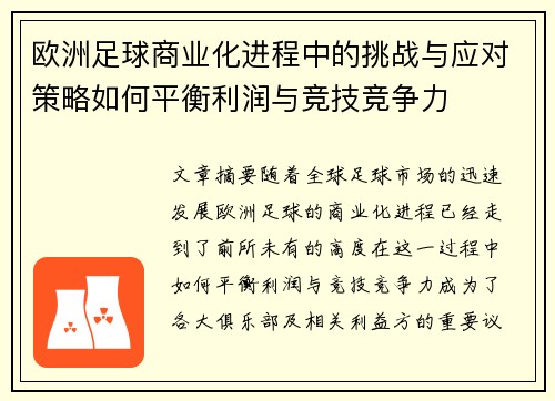 欧洲足球商业化进程中的挑战与应对策略如何平衡利润与竞技竞争力