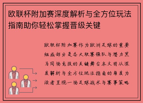 欧联杯附加赛深度解析与全方位玩法指南助你轻松掌握晋级关键