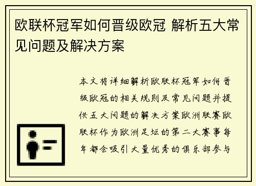 欧联杯冠军如何晋级欧冠 解析五大常见问题及解决方案