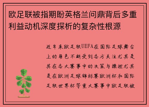 欧足联被指期盼英格兰问鼎背后多重利益动机深度探析的复杂性根源