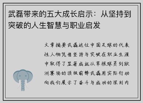 武磊带来的五大成长启示：从坚持到突破的人生智慧与职业启发