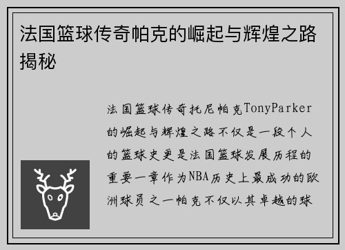法国篮球传奇帕克的崛起与辉煌之路揭秘