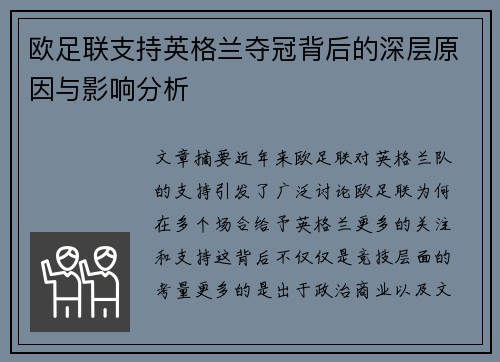 欧足联支持英格兰夺冠背后的深层原因与影响分析