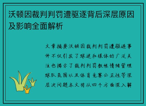 沃顿因裁判判罚遭驱逐背后深层原因及影响全面解析